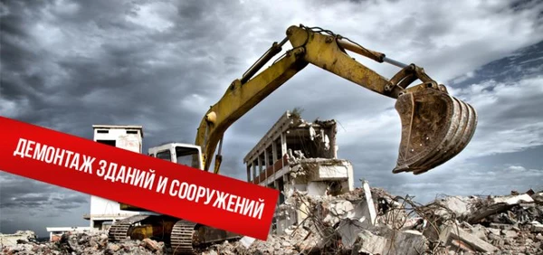 Фото Демонтаж / снос стен / зданий
