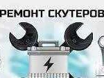 Ремонт скутеров мопедов мотоциклов Кашира-Ступино
