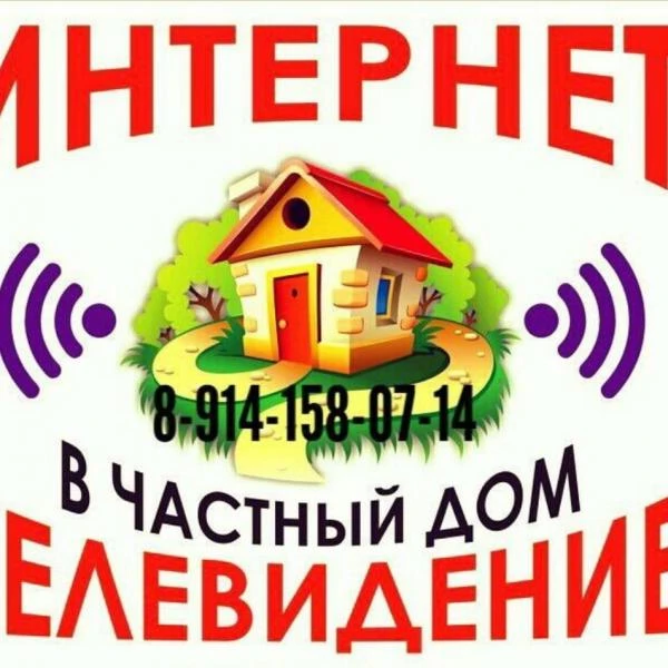 Фото Интернет в частный дом
