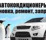 Заправка автокондиционеров