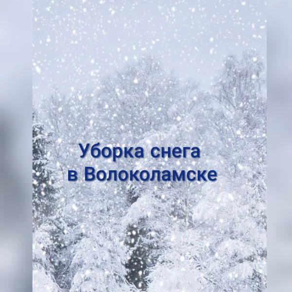 Фото Уборка снега