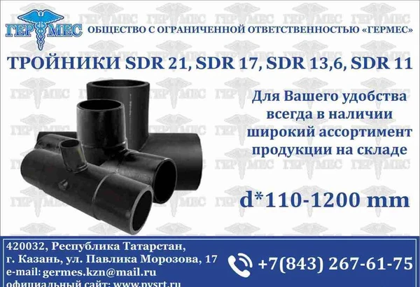 Фото Тройники sdr 21, sdr 17, sdr 13,6, sdr 11