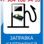 Фото №3 Заправка картриджей - Ухта