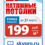 Натяжные потолки Skypro