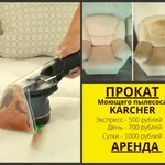 Аренда моющих пылесосов для химчистки Karcher