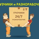 Грузчики. Разнорабочие. 24/7.