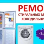 Ремонт Стиральных машин Холодильников