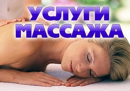 Фото Массаж в Тихорецке