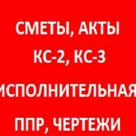 Сметы,кс2 кс3,акты,схемы,исполнительная,ппр