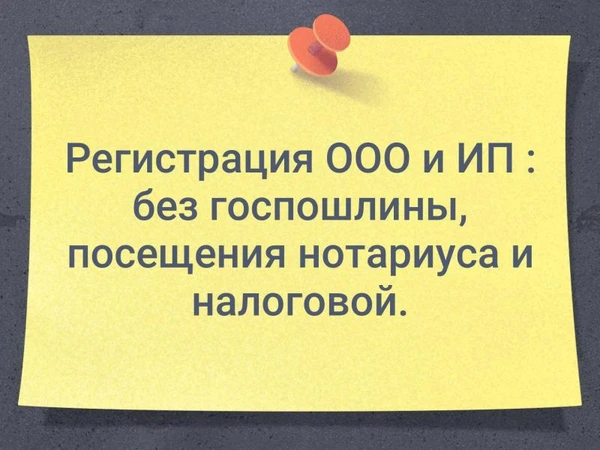 Фото Регистрация ООО без госпошлины