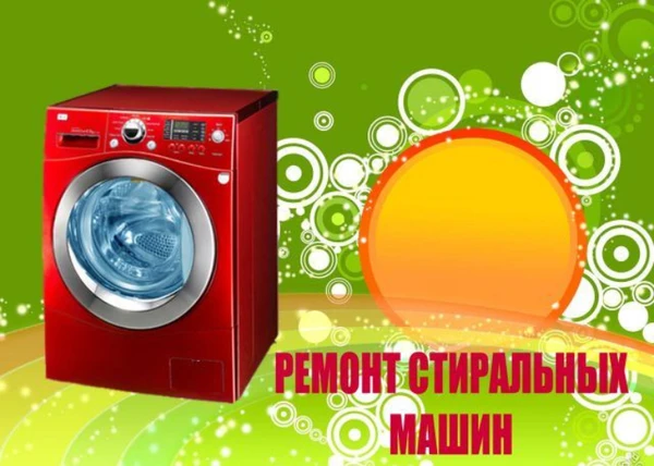 Фото Ремонт стиральных машин