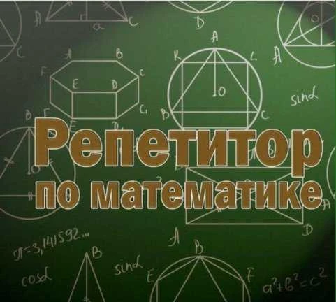 Фото Опытный репетитор по математике