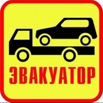 Эвакуатор