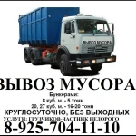 ВЫВОЗ МУСОРА, КОНТЕЙНЕРА 8,20,27 КУБ  ГРУЗЧИКИ