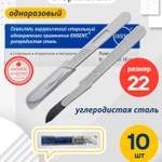 фото Скальпель одноразовый хирургический, стерильный № 22 - 10 шт