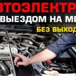 Автоэлектрик в Орске выезд. девушкам скидка