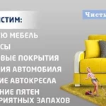 Химчистка мебели и ковровых изделий