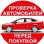 Автоподбор. Помощь в покупке авто. Проверка автомо