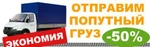 фото Возьмем попутно любой груз Чита-Улан-Удэ-Иркутск-Новосибирск