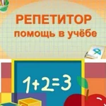 Репетитор 1-5 классов Подготовка к школе