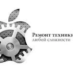 Ремонт техники apple любой сложности