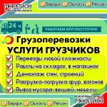 Грузоперевозки по Бердску, грузчики 