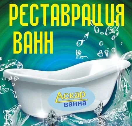 Фото Профессиональная реставрация ванн в Белебее
