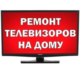 Фото Ремонт телевизоров профессионально на дому