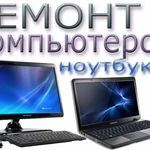 Ремонт и обслуживание компьютеров и ноутбуков!!!