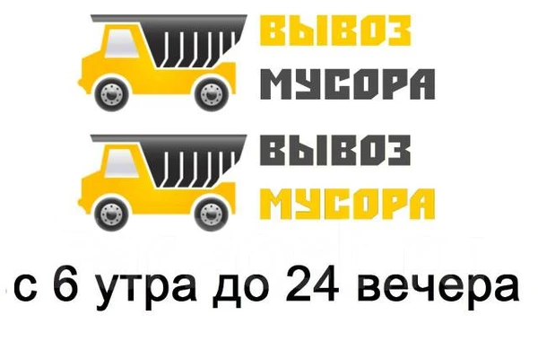 Фото Вывоз мусора в городе Ангарск