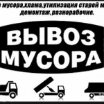 Вывоз мусора.Вывоз старой быт.техники и металлолом