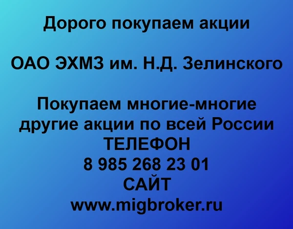 Фото Продать акции «ЭХМЗ им.Н.Д.Зелинского» Безопасная сделка, оплата сразу!