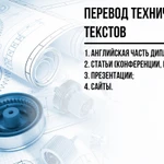 Фото №3 Недорогой научно-технический перевод 