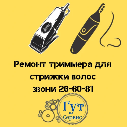 Фото ремонт триммеров для стрижки волос