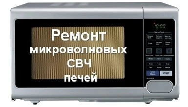 Фото Ремонт на дому пылесосов микроволновых печей звони