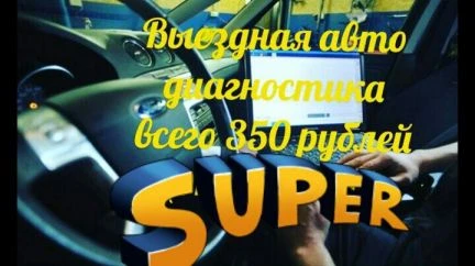 Фото Выездная авто диагностика