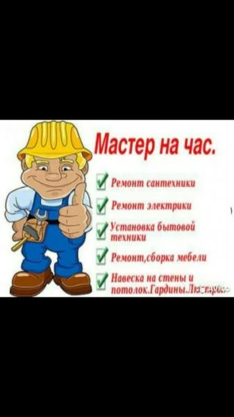 Фото Мастер на Дом