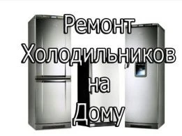 Фото Ремонт холодильников на дому