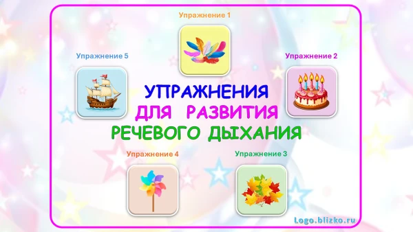 Фото Упражнения для развития речевого дыхания. Логопедическое интерактивное пособие