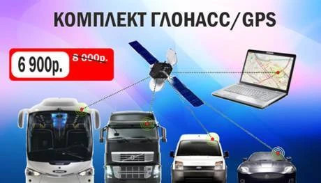 Фото Комплект глонасс/gps оборудования