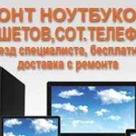 Ремонт ноутбуков и пк