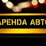 Предоставляю автомобиль в аренду под такси.