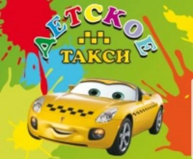 Фото Детское такси