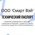 Технический паспорт для нежилых помещений