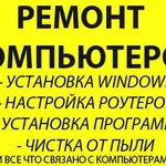 Установка Windows. Ремонт ноутбуков Выезд