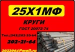 фото 25х1мф, 25х2м1Ф круг продам. Гост 20072-74