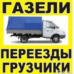 ГРУЗОПЕРЕВОЗКИ ГАЗЕЛЬ ПЕРЕЕЗДЫ НОВОКУЙБЫШЕВСК