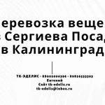 Перевозка вещей из Сергиева Посада в Калининград