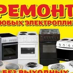 Ремонт электроплит и ремонт электрических плит