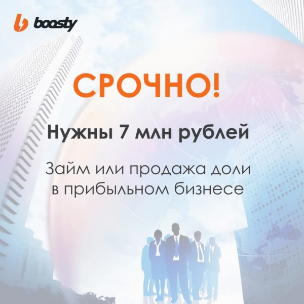 Фото Срочно нужны 7 млн руб. (займ или продажа доли в бизнесе)
